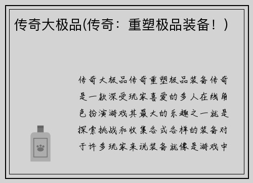 传奇大极品(传奇：重塑极品装备！)