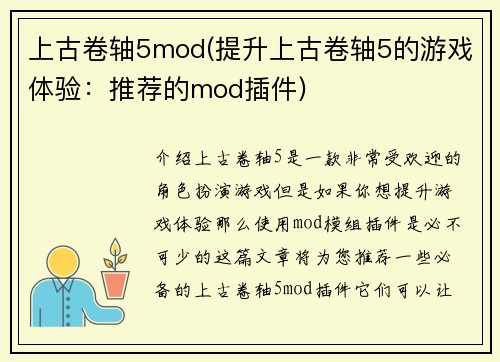上古卷轴5mod(提升上古卷轴5的游戏体验：推荐的mod插件)