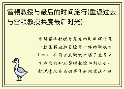 雷顿教授与最后的时间旅行(重返过去与雷顿教授共度最后时光)