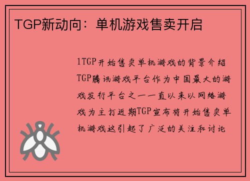 TGP新动向：单机游戏售卖开启