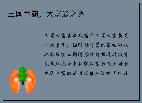 三国争霸，大富翁之路