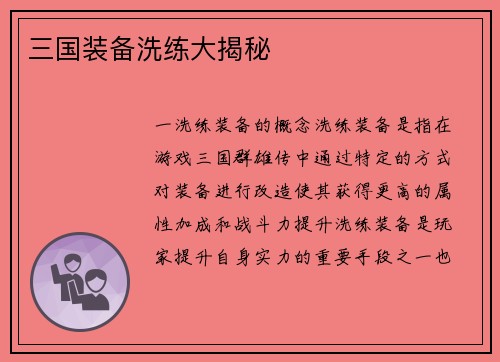 三国装备洗练大揭秘