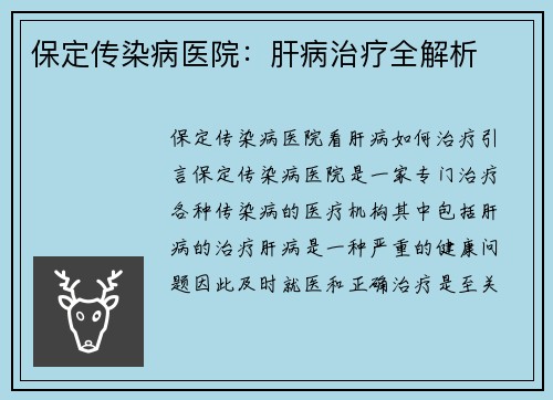 保定传染病医院：肝病治疗全解析
