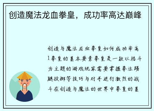 创造魔法龙血拳皇，成功率高达巅峰