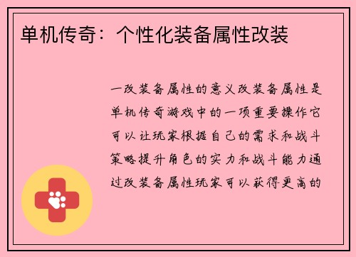 单机传奇：个性化装备属性改装